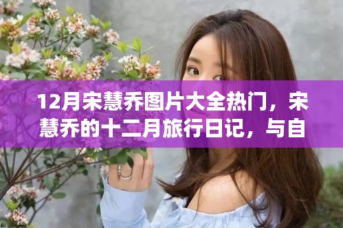 宋慧乔十二月旅行日记，与自然美景的邂逅与内心的平和探索