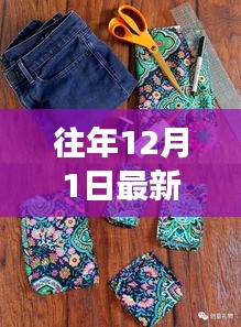 从零起步到时尚达人，DIY往年12月最新款花衣指南