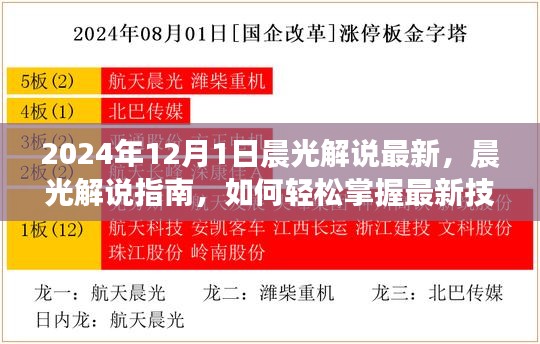 晨光解说最新指南，掌握新技能，迎接未来挑战