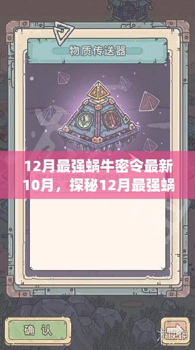 探秘12月最强蜗牛密令，小巷特色小店揭秘