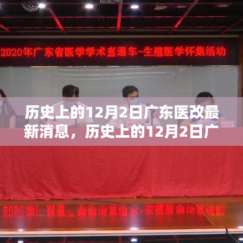 历史上的12月2日广东医改最新动态全面解读与介绍