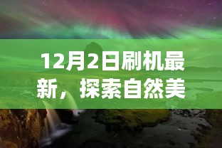 12月2日刷机启程，探索自然美景，寻找宁静胜地之旅