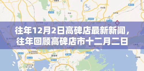 往年12月2日高碑店新闻回顾与最新动态速递，小红书上的最新快报