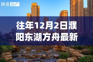 濮阳东湖方舟房价背后的故事，最新房价与温馨回顾