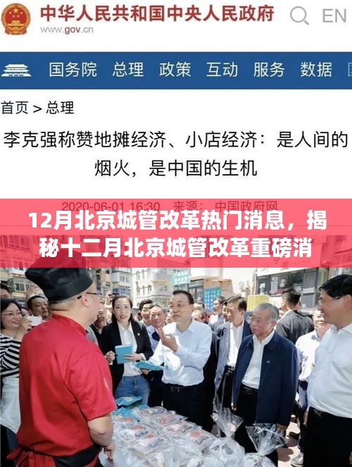 揭秘十二月北京城管改革重磅消息，未来城市管理新篇章开启