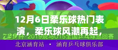 揭秘十二月六日柔乐球热门表演背后的故事与风潮再起的力量