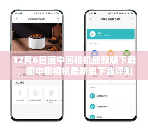 画中画相机最新版下载详解，特性、体验、竞品对比及评测