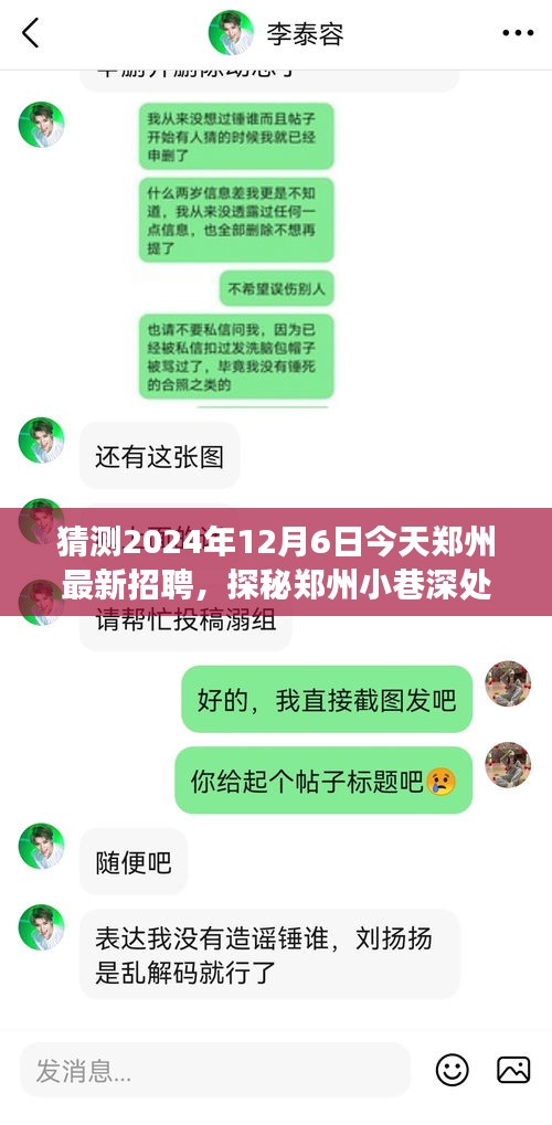猜测2024年12月6日今天郑州最新招聘，探秘郑州小巷深处的隐藏宝藏，一家特色小店的招聘之旅