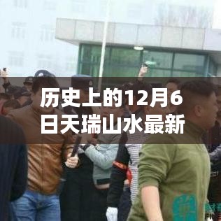 历史上的12月6日，天瑞山水最新动态及其影响深度解析