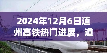 道州高铁建设进展热议，最新进展与观点解读