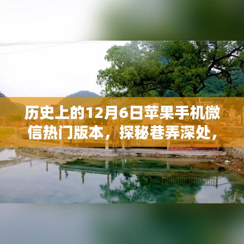 探秘苹果手机微信热门版本背后的故事，历史上的巷弄深处，12月6日的特殊记忆