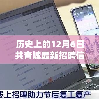 历史上的12月6日，共青城最新招聘信息网的发展及其影响