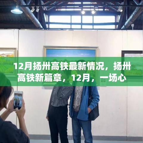 扬卅高铁最新动态，12月启程的心灵与自然的美妙之旅