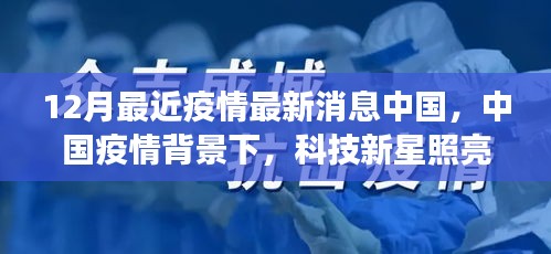 中国疫情背景下科技新星闪耀十二月，全新智能防疫科技产品引领抗疫新篇章