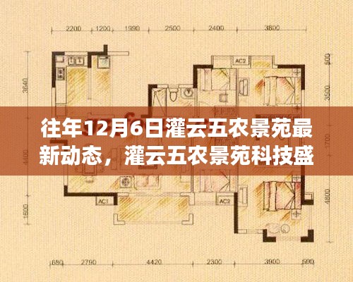 灌云五农景苑科技盛宴，最新动态引领智慧生活潮流，揭示往年12月6日最新动态