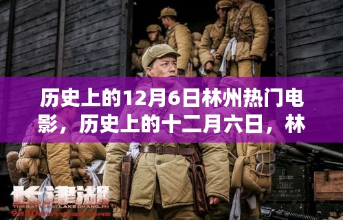 历史上的12月6日林州热门电影盘点，小红书风格文章分享