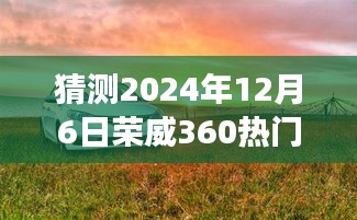 揭秘荣威宝藏店，预测荣威360在2024年12月6日的热门报价之旅