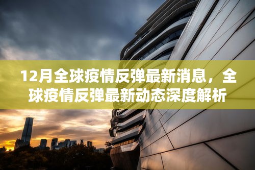 全球疫情反弹最新动态解析，深度解读与综述