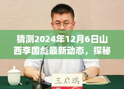 探秘山西李国彪最新动态，小巷特色小店奇遇背后的故事（猜测2024年12月6日动态）