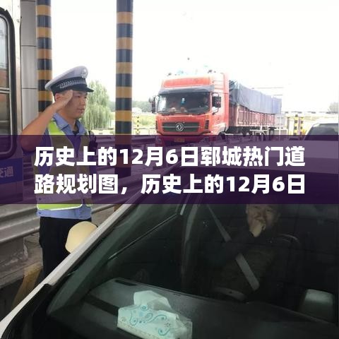 揭秘历史上的郓城热门道路规划变迁，个人视角下的深度探析