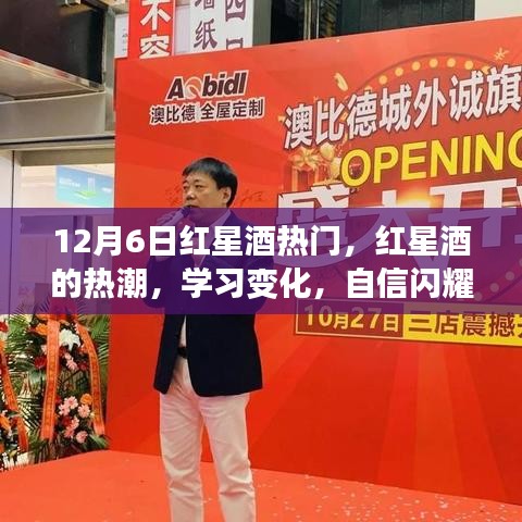 红星酒热潮，学习成长，自信闪耀，梦想同行日！