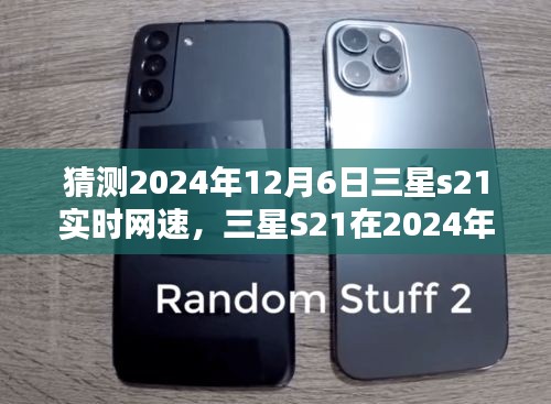 三星S21在2024年12月6日的实时网速预测，深度分析与观点阐述