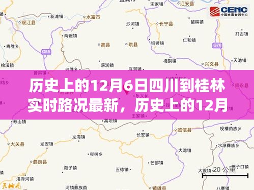 历史上的12月6日四川至桂林实时路况解析与观点碰撞，多方视角与个人立场探讨