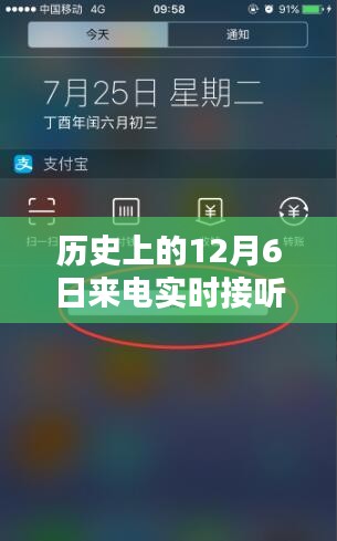 历史上的12月6日来电实时接听界面，全面评测与详细介绍