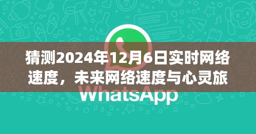 未来网络速度与心灵旅行，探索宁静与冒险的奇妙交响