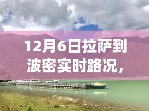 雪域高原探秘，拉萨至波密实时路况纪实之旅