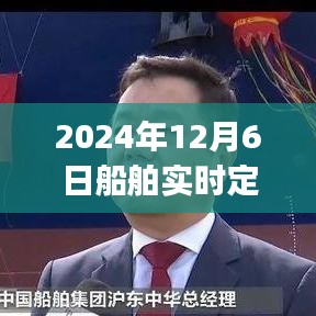 2024年船舶实时定位App使用指南，从入门到精通