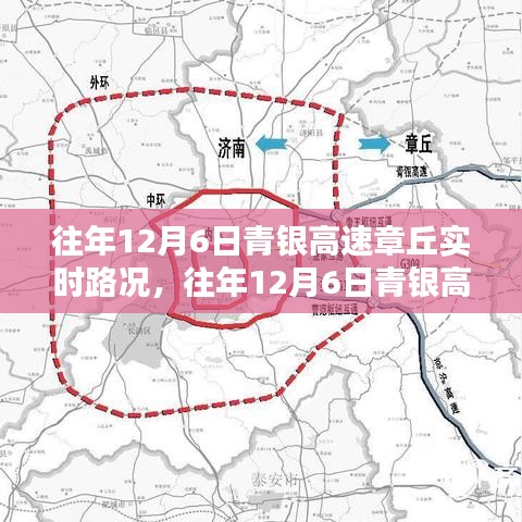 往年12月6日青银高速章丘路况深度解析，实时路况分析与各方观点透视