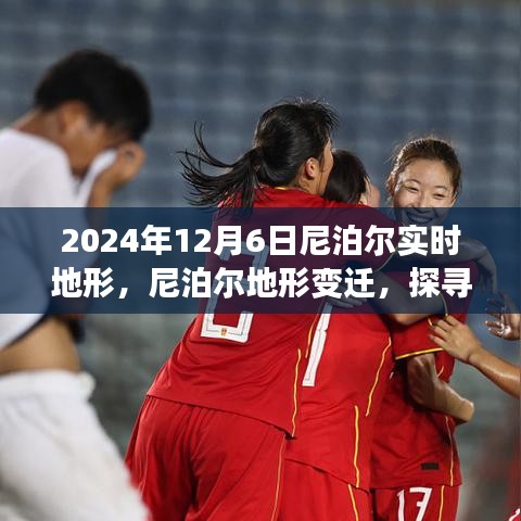 探寻尼泊尔地形变迁背后的故事与影响，揭秘尼泊尔实时地形演变及影响分析（尼泊尔地形变迁实录）