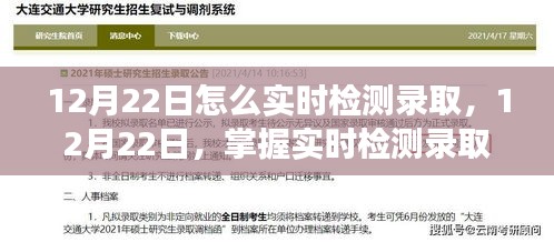 揭秘，如何在12月22日实时检测录取，点亮自信成就之光的学习之旅！