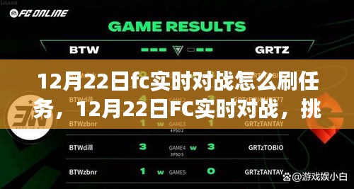 12月22日FC实时对战，挑战任务，自信与成长的旅程攻略