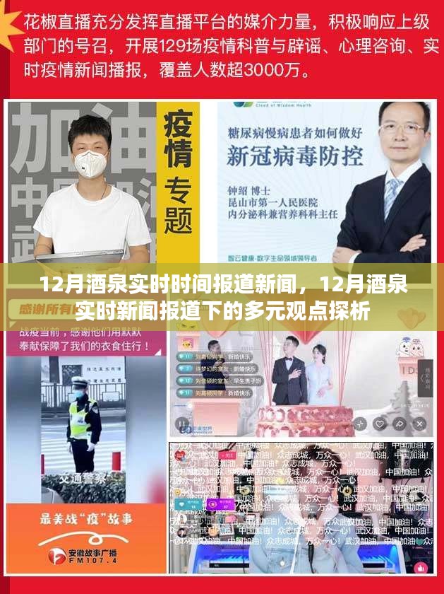 12月酒泉实时新闻报道，多元观点下的新闻探析