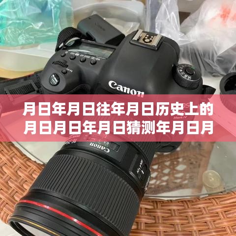 揭秘摄影技术，实时拍摄与闪光灯同步探讨，历史沿革与拍摄技巧分享