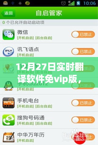 爱的纽带与温馨陪伴，免费实时翻译软件免VIP版使用指南（12月27日）