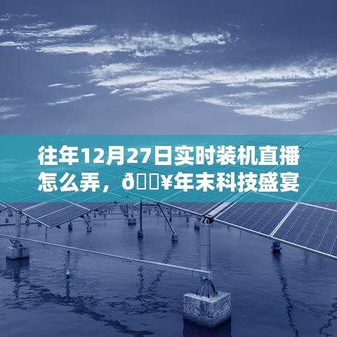 🎉年末科技盛宴，12月27日实时装机直播狂欢，领略科技魅力，体验未来生活装机流程揭秘！