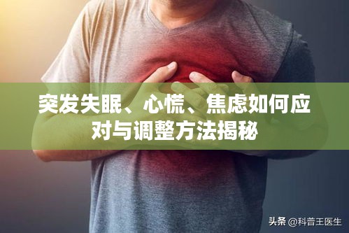 突发失眠、心慌、焦虑如何应对与调整方法揭秘