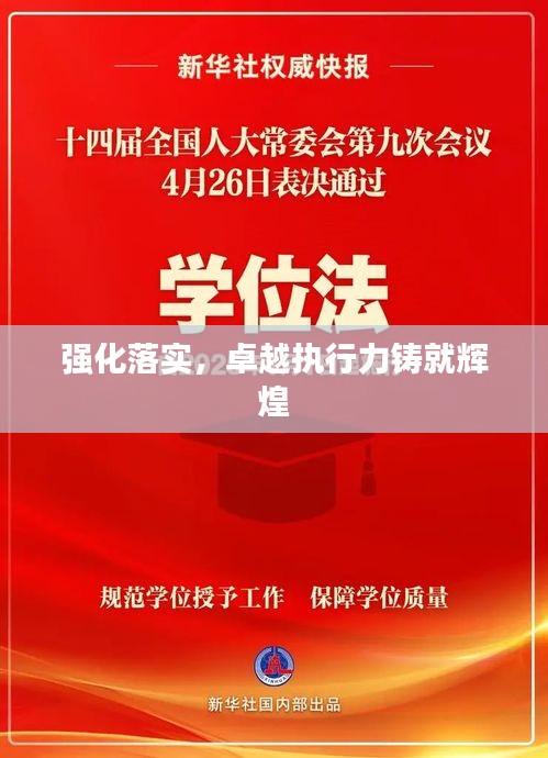 强化落实，卓越执行力铸就辉煌