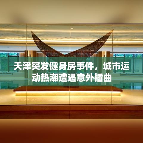 天津突发健身房事件，城市运动热潮遭遇意外插曲