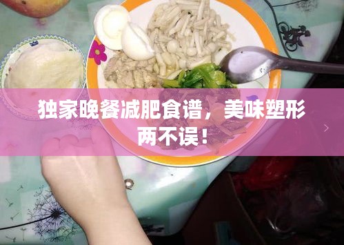 独家晚餐减肥食谱，美味塑形两不误！