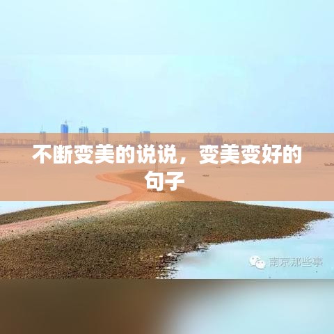 不断变美的说说，变美变好的句子 