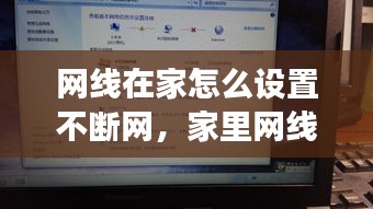 网线在家怎么设置不断网，家里网线怎么设置密码 