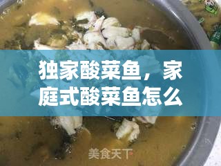 独家酸菜鱼，家庭式酸菜鱼怎么做 