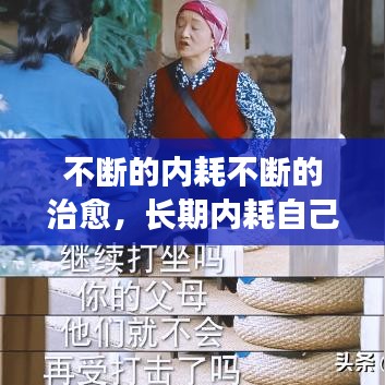 不断的内耗不断的治愈，长期内耗自己太严重了怎么办 