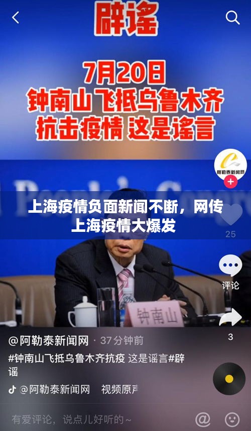 上海疫情负面新闻不断，网传上海疫情大爆发 