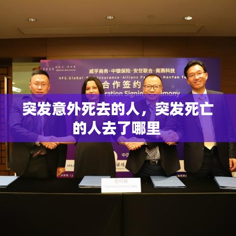 突发意外死去的人，突发死亡的人去了哪里 