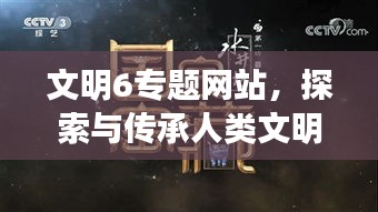 文明6专题网站，探索与传承人类文明的宝藏之地